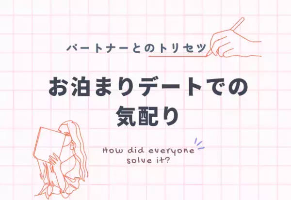 『誠実な人だなぁ』お泊まりデートで嬉しかった気配り4選
