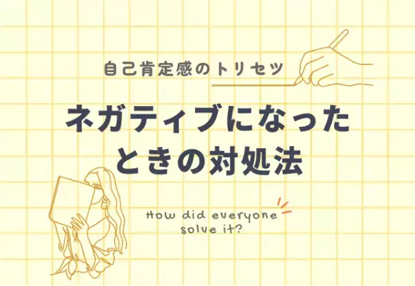 『どう立ち直れば？』自己肯定感が下がったときの対処法3選