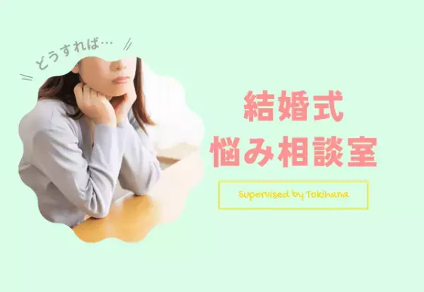 【結婚式＝華やか！？】控えめにしたいけれど…ゲストに失礼？