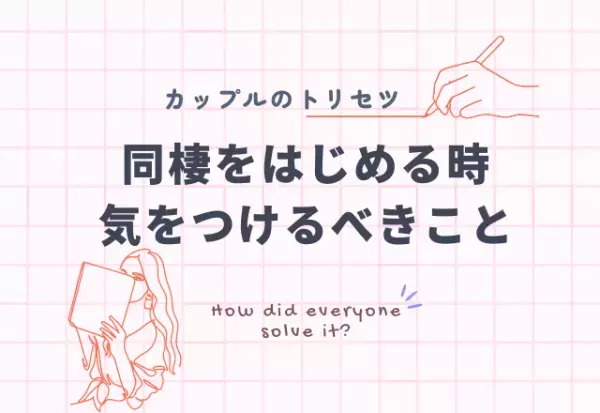 同棲する上で大切なことは？経験者が語る3つのポイント