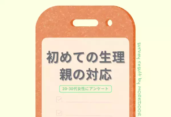 【初めての生理】今でも覚えている「親がしてくれたこと」