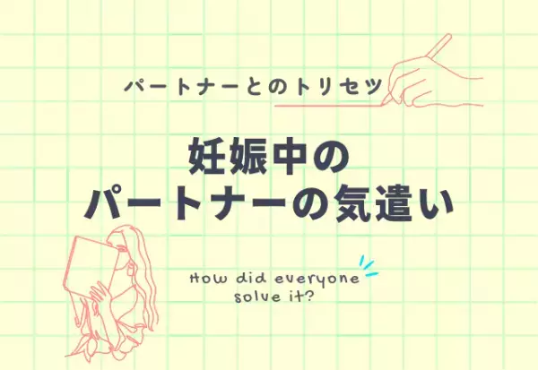 『優しさに感激！！』妊娠中のパートナーの気遣い5選