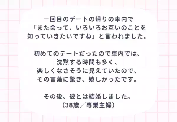 『意外な言葉に…！？』婚活中、言われて嬉しかった言葉3選