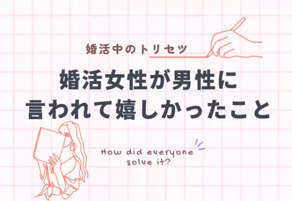 『意外な言葉に…！？』婚活中、言われて嬉しかった言葉3選