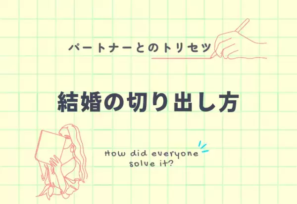 そろそろしたい…！『言ってよかった』結婚の切り出し方3選