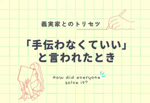 義実家で『手伝わなくていい』と言われたときの対応4選！