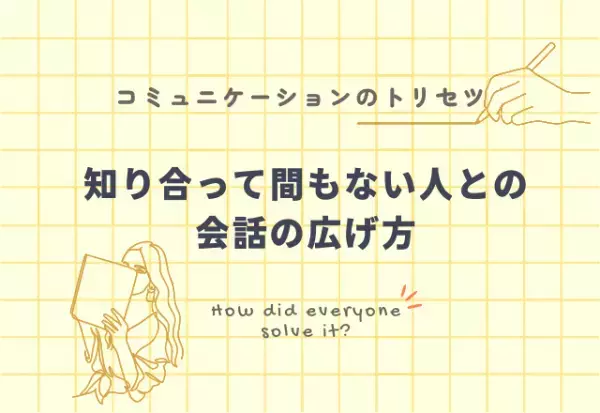 『気まずい空気だったけど…』盛り上がる会話の広げ方3選