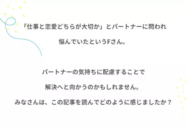 『私と仕事どっちが大切？』交際2年すれ違うカップルの悩み