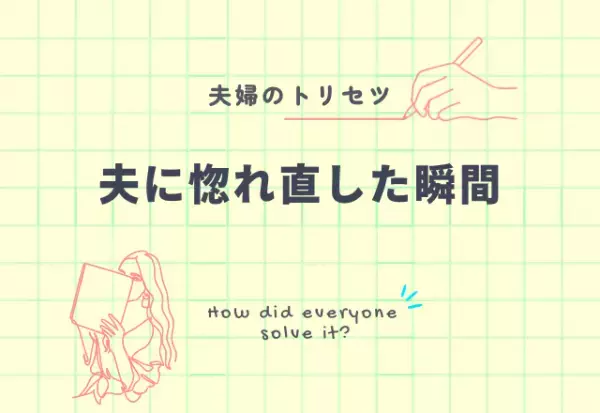 【胸キュン！】マンネリだったけれど夫に惚れ直した瞬間4選