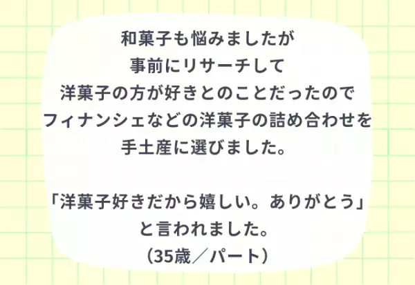 『喜んでもらえた！』義実家への手土産の“成功例”4選！