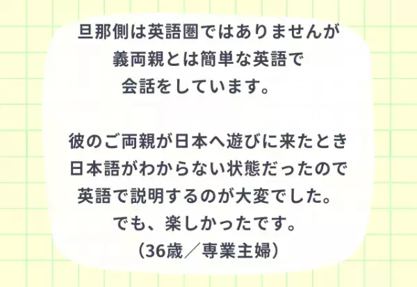 『何とかなる？！』国際結婚で義両親との意思疎通【3選】