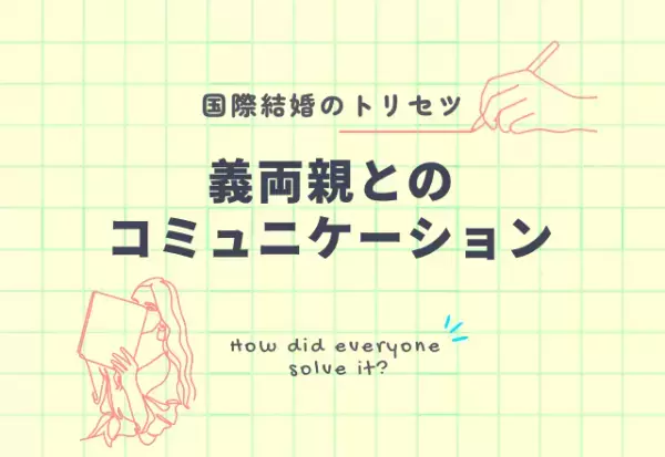 『何とかなる？！』国際結婚で義両親との意思疎通【3選】