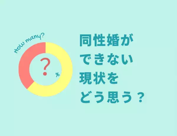 同性婚ができない現状をどう思う？「リアルな意見」とは