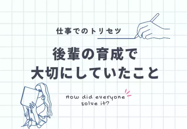 【仕事のトリセツ】後輩の育成で心がけたいこと3選