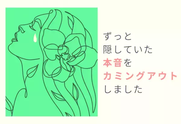 『義母との同居が辛くて…』ずっと隠してた本音を伝えた結果
