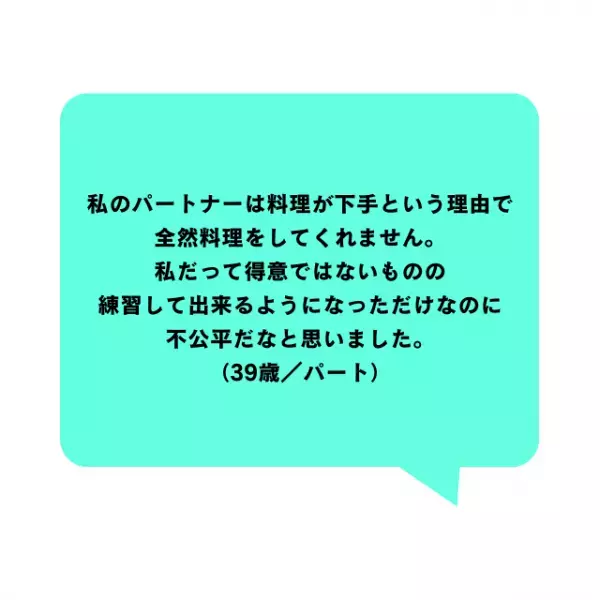「不公平だと感じることは？」パートナー間の切実な本音とは