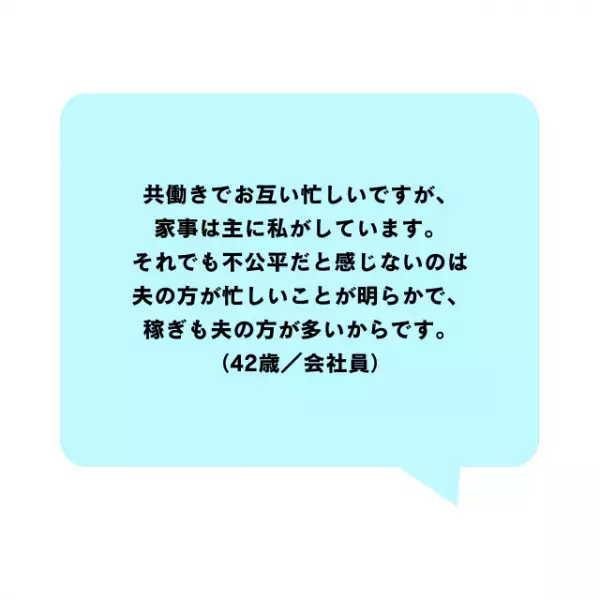「不公平だと感じることは？」パートナー間の切実な本音とは