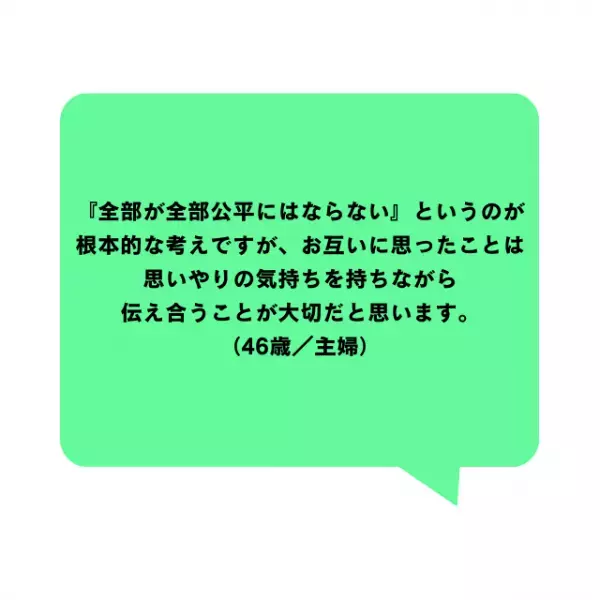 「不公平だと感じることは？」パートナー間の切実な本音とは