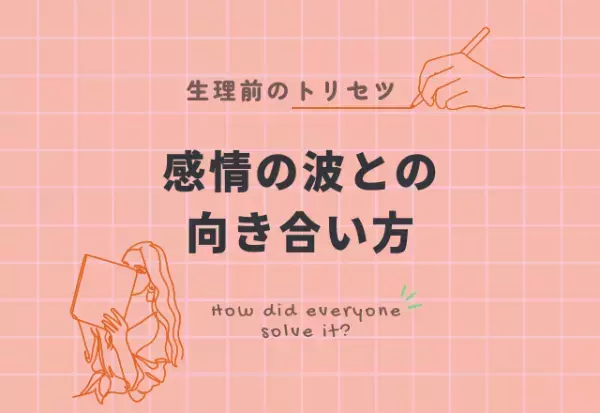 『イライラ』『落ち込む』生理中の感情の波との向き合い方