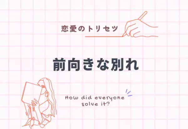 『お互いの成長に…』本当にあった前向きな別れ3選