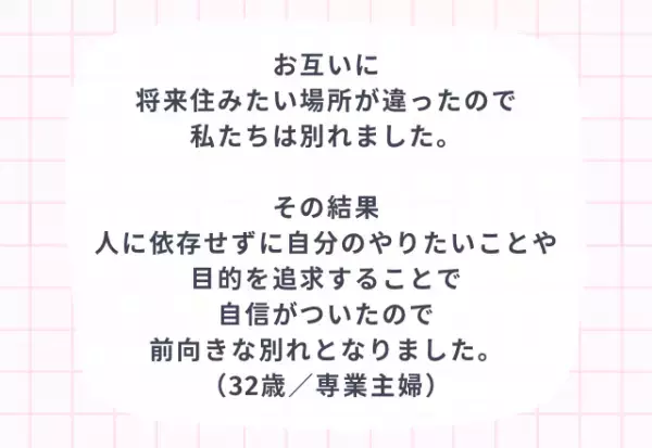 『お互いの成長に…』本当にあった前向きな別れ3選