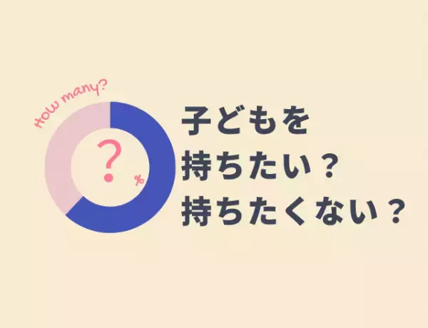 20代30代の本音アンケート「将来、子どもを持ちたい？」