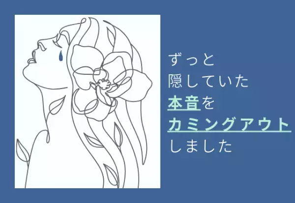 『仕事がつらい…』ずっと隠してた本音を“両親”に伝えた結果