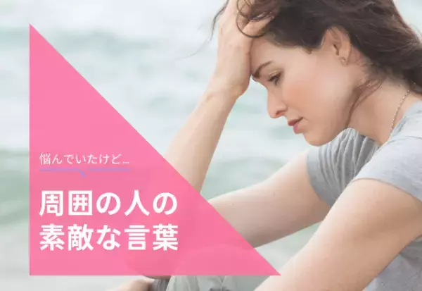 遠距離恋愛で不安に…→「弱気はダメ」友人からまさかの言葉が！？