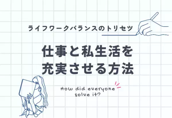ムリじゃない！？仕事と私生活を充実させるためのテク5選