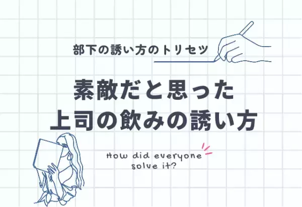 『配慮が素敵！』上司が部下を飲みに誘うときのコツとは？
