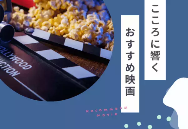 仕事で悩んでいるときの＜おすすめ映画＞とは？