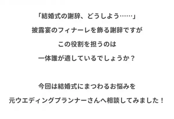 『父は人前で話すのが苦手で…』父以外に謝辞を頼むには？