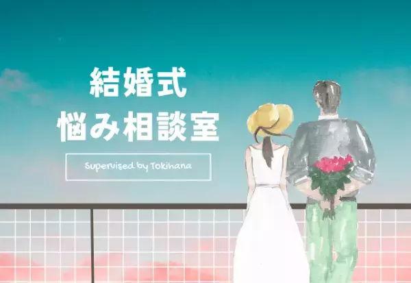 「愛着があるから…」結婚式の招待状は旧姓？それとも新姓？