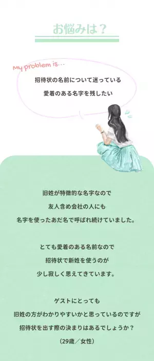 「愛着があるから…」結婚式の招待状は旧姓？それとも新姓？