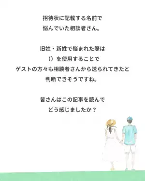 「愛着があるから…」結婚式の招待状は旧姓？それとも新姓？