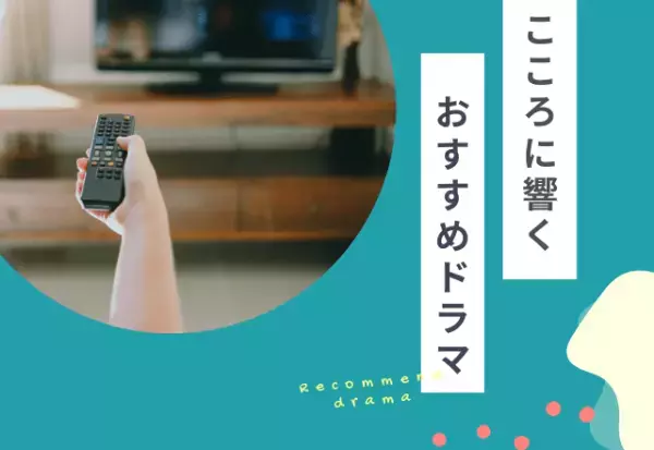 「女性らしさ」に悩む方へ【おすすめのドラマ】とは？