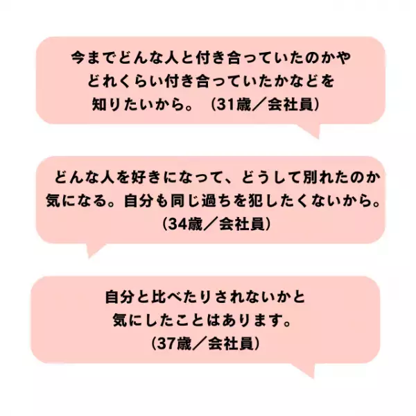 パートナーの過去の恋愛は気になる？その理由は？