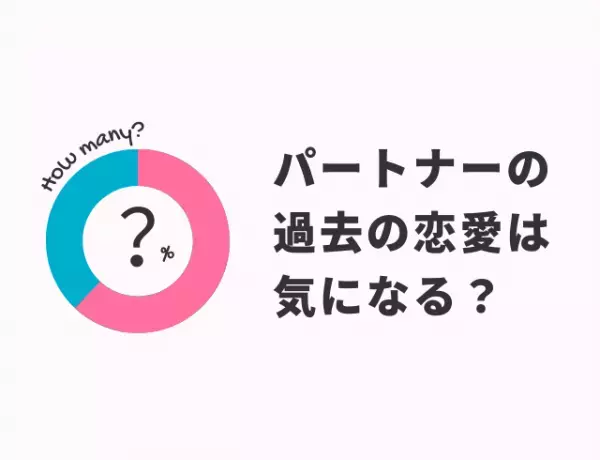 パートナーの過去の恋愛は気になる？その理由は？