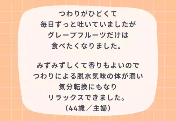 気分もスッキリ？『つわり中』のオススメ食べ物4選