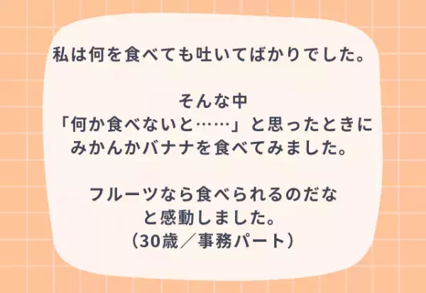 気分もスッキリ？『つわり中』のオススメ食べ物4選