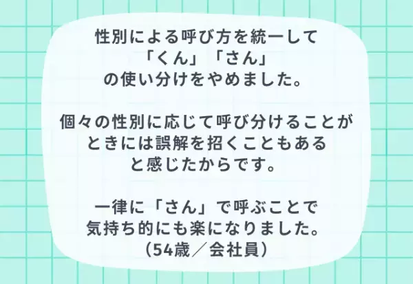 「くん」「さん」呼びをやめた！？ジェンダー平等のため意識していること5選