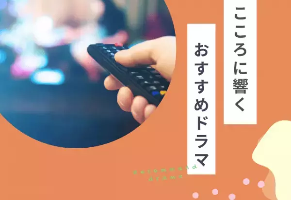 『鼻横のホクロが嫌で…』容姿に悩む人へおすすめドラマとは？