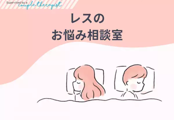 『悩んでるのは私だけ？』同棲7ヶ月でレスの理由