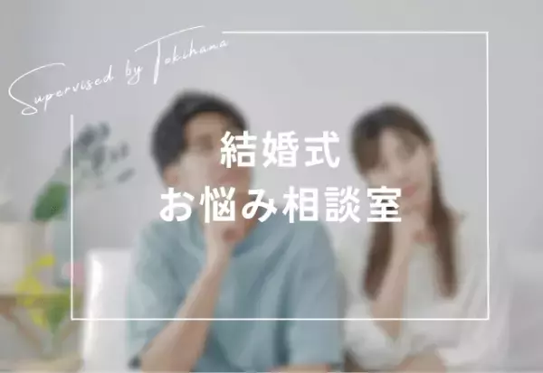 これぞ時短！「結婚式準備」の効率的な進め方