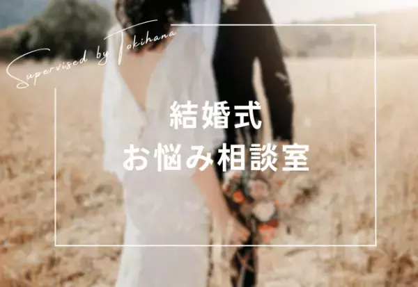 夫『結婚式の前撮りしなくても…』イマドキ事情と費用って？