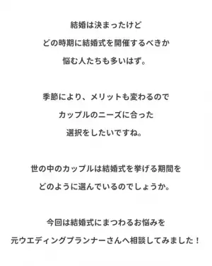 お得な季節って！？『結婚式の開催時期』を決めるポイント