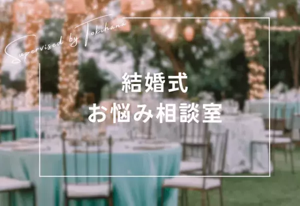 結婚式場の妥当価格見極めコツ「150万も差が！？」