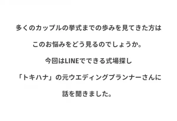 結婚式場の妥当価格見極めコツ「150万も差が！？」