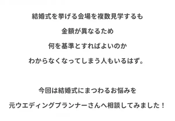 結婚式場の妥当価格見極めコツ「150万も差が！？」