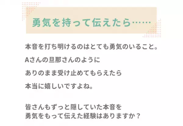 妻『心が男になることも…』1年間、隠していた本音。夫に伝えた結果？「負担を軽くしたい」「怖くて黙ってた」